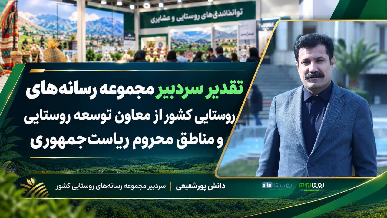 تقدیر سردبیر مجموعه رسانه‌های روستایی کشور از معاون توسعه روستایی و مناطق محروم ریاست‌جمهوری