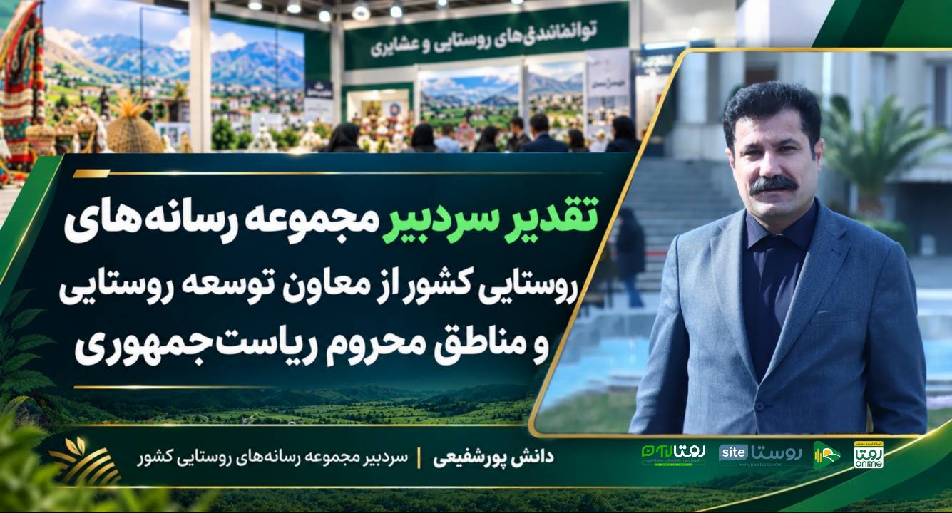 تقدیر سردبیر مجموعه رسانه‌های روستایی کشور از معاون توسعه روستایی و مناطق محروم ریاست‌جمهوری