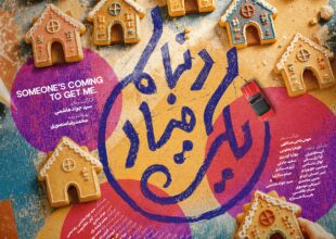 رونمایی از پوستر «یکی میاد دنبالم» همزمان با نخستین اکران در جشنواره فیلم کودک و نوجوان اصفهان