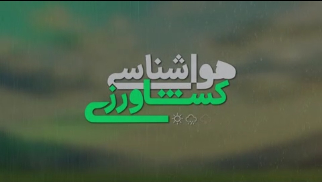 هواشناسی کشاورزی | ۲۰ مهر ۱۴۰۵