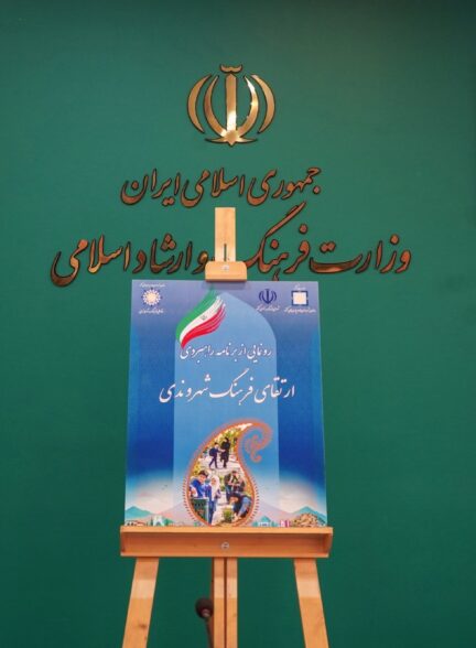 با رونمایی از سند راهبردی اعتلای فرهنگ شهروندی،  مسئولیت اجرای برنامه راهبردی فرهنگ شهروندی به سازمان شهرداری‌ها و دهیاری‌های كشور واگذار شد
