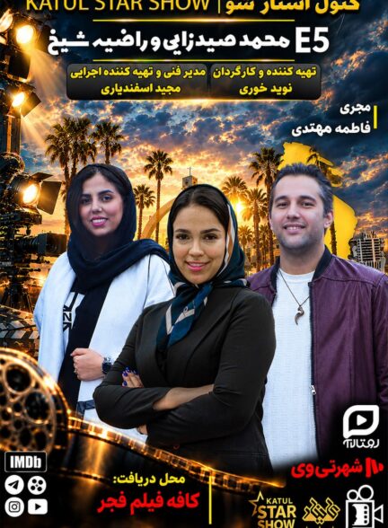 قسمت پنجم کتول استار شو