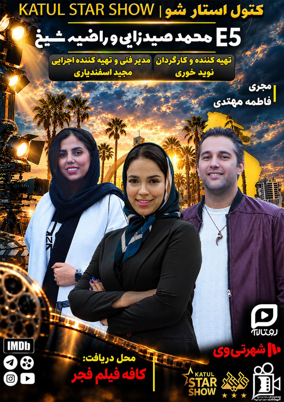قسمت پنجم کتول استار شو