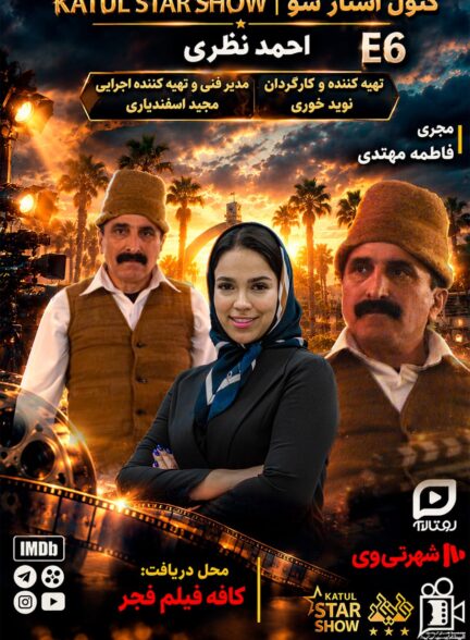 قسمت ششم کتول استار شو