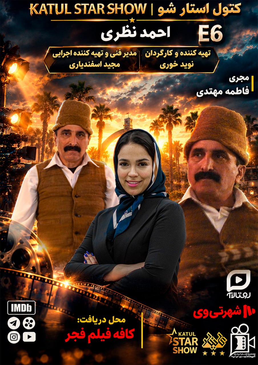 قسمت ششم کتول استار شو