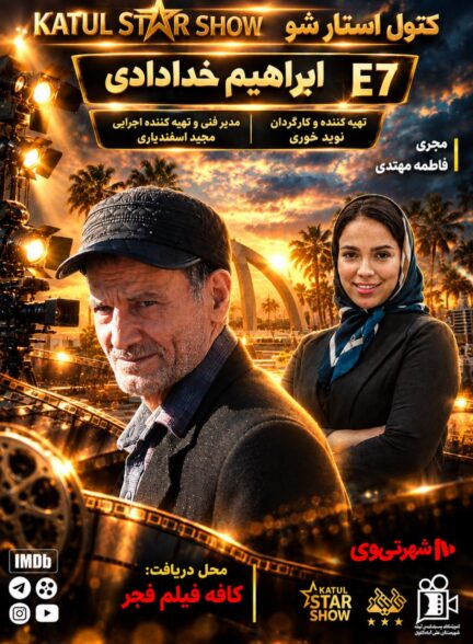 قسمت هفتم کتول استار شو