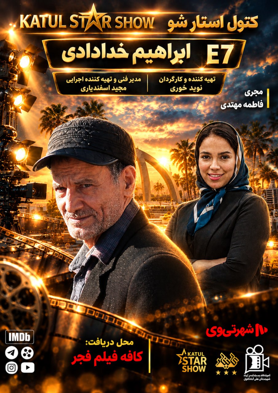 قسمت هفتم کتول استار شو